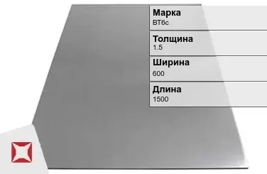 Титановый лист 1,5х600х1500 мм ВТ6с ГОСТ 22178-76 в Таразе