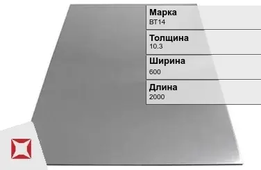 Титановый лист 10,3х600х2000 мм ВТ14 ГОСТ 22178-76 в Таразе