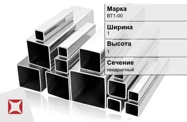 Титановый профиль квадратный ВТ1-00 1х1 мм ГОСТ 19807-91 в Таразе