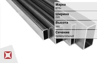 Титановый профиль прямоугольный ВТ6с 220х160 мм ГОСТ 19807-91 в Таразе