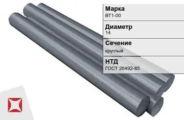 Титановый пруток круглый ВТ1-00 14 мм ГОСТ 26492-85 в Таразе