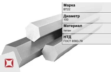 Титановый шестигранник 100 мм ВТ22 ГОСТ 8560-78 в Таразе