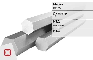 Титановый шестигранник 10 мм ВТ1-00 ГОСТ 26492-85 в Таразе