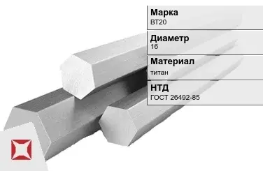 Титановый шестигранник 16 мм ВТ20 ГОСТ 26492-85 в Таразе