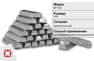 Титановый слиток для авиационной промышленности 100 мм ВТ1-00 ГОСТ 19807-91 в Таразе