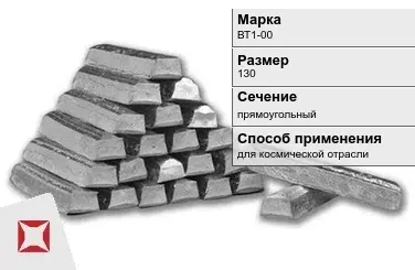 Титановый слиток для космической отрасли 130 мм ВТ1-00 ГОСТ 19807-91 в Таразе