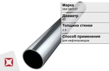 Труба бесшовная для нефтепроводов 08Х18Н10Т 45х2,5 мм ГОСТ 9941-81 в Таразе