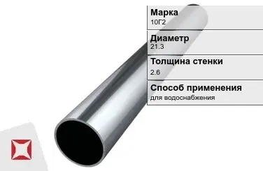 Труба бесшовная для водоснабжения 10Г2 21,3х2,6 мм ГОСТ 8732-78 в Таразе