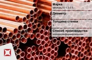 Труба мельхиоровая холоднодеформированная МНЖМц10-1.5-0.5 11х3 мм в Таразе