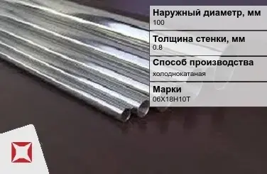 Труба нержавеющая круглая 100х0,8 мм 06Х18Н10Т ГОСТ 10498-82 в Таразе