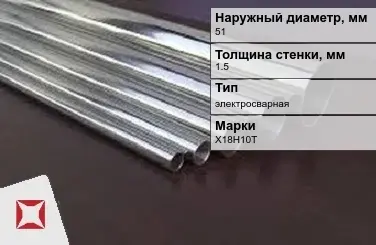 Труба нержавеющая круглая 51х1,5 мм Х18Н10Т ГОСТ 11068-81 в Таразе