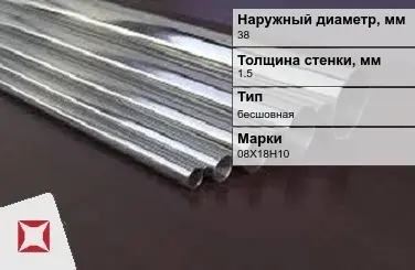 Труба нержавеющая толстостенная 38х1,5 мм 08Х18Н10 ГОСТ 9941-81 в Таразе