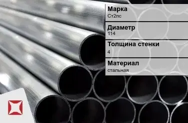 Труба оцинкованная для газопровода Ст2пс 114х4 мм ГОСТ 3262-75 в Таразе