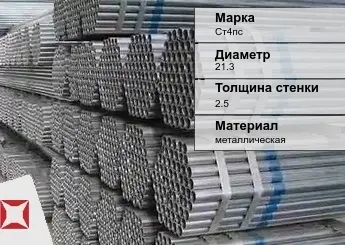 Труба оцинкованная для газопровода Ст4пс 21,3х2,5 мм ГОСТ 3262-75 в Таразе