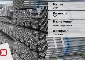 Труба оцинкованная для вентиляции 08кп 300 мм ГОСТ Р 54772-2011 в Таразе