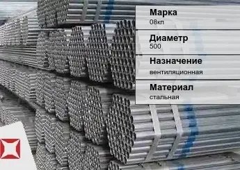 Труба оцинкованная для вентиляции 08кп 500 мм ГОСТ Р 54772-2011 в Таразе