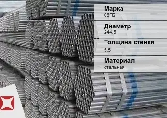 Труба оцинкованная общего назначения 06ГБ 244,5х5,5 мм ГОСТ 10705-80 в Таразе