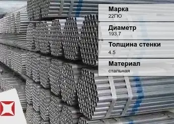 Труба оцинкованная общего назначения 22ГЮ 193,7х4,5 мм ГОСТ 10705-80 в Таразе