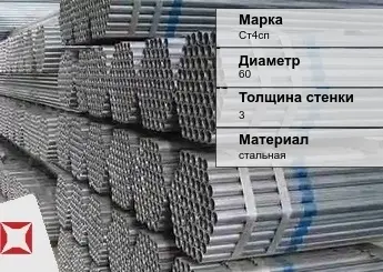 Труба оцинкованная водогазопроводная Ст4сп 60х3 мм ГОСТ 3262-75 в Таразе