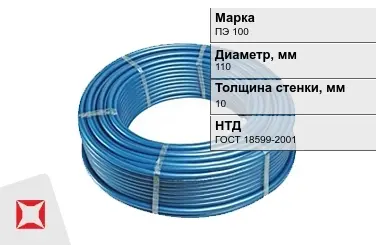 Труба ПНД напорная ПЭ 100 SDR 11 110x10 мм ГОСТ 18599-2001 в Таразе