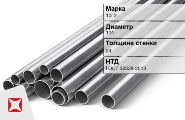 Труба бесшовная 10Г2 104х24 мм ГОСТ 32528-2013 в Таразе