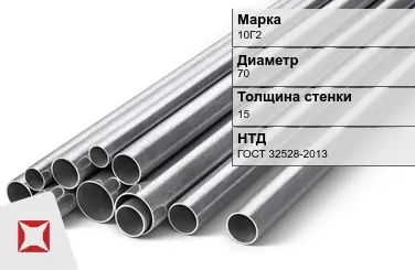 Труба бесшовная 10Г2 70х15 мм ГОСТ 32528-2013 в Таразе