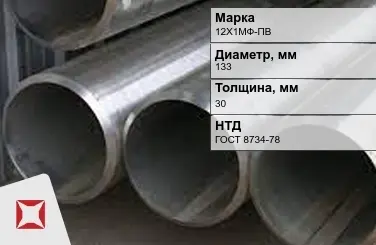 Труба бесшовная холоднодеформированная 12Х1МФ-ПВ 133x30 мм ГОСТ 8734-78 в Таразе