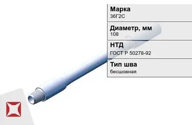 Труба бурильная 36Г2С 108 мм ГОСТ Р 50278-92 в Таразе