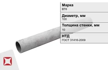 Труба хризотилцементная ВТ6 10x100 мм ГОСТ 31416-2009 в Таразе