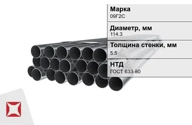 Труба НКТ 09Г2С 5,5x114,3 мм ГОСТ 633-80 в Таразе