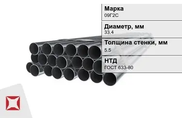 Труба НКТ 09Г2С 5,5x33,4 мм ГОСТ 633-80 в Таразе