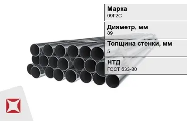 Труба НКТ 09Г2С 5x89 мм ГОСТ 633-80 в Таразе