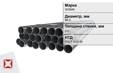 Труба НКТ 30ХМА 5,5x88,9 мм ГОСТ 633-80 в Таразе