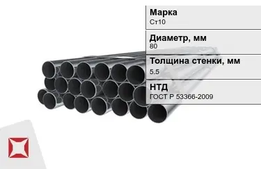 Труба НКТ Ст10 5,5x80 мм ГОСТ Р 53366-2009 в Таразе