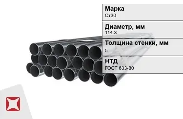 Труба НКТ Ст30 5x114,3 мм ГОСТ 633-80 в Таразе