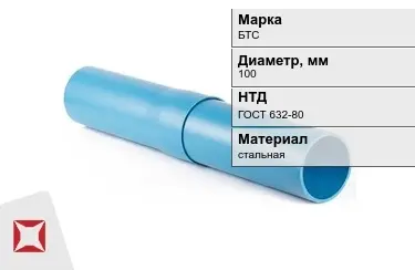 Труба обсадная БТС 100 мм ГОСТ 632-80 в Таразе