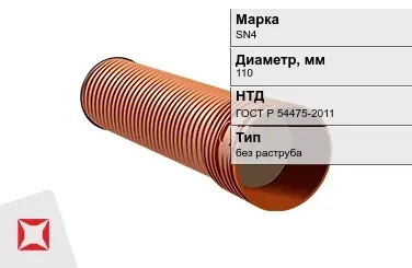 Труба со структурированной стенкой SN4 110 мм ГОСТ Р 54475-2011 в Таразе