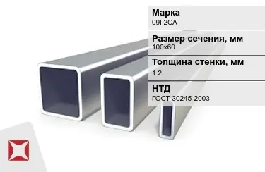 Труба профильная оцинкованная 09Г2СА 1,2x100х60 мм ГОСТ 30245-2003 в Таразе