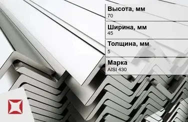 Уголок нержавеющий монтажный 70х45х5 мм AISI 430 ГОСТ 8510-86 в Таразе