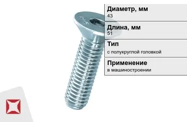 Винты с полукруглой головкой 43x51 мм в Таразе