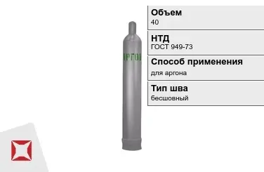 Стальной баллон ВПК 40 л для аргона бесшовный в Таразе