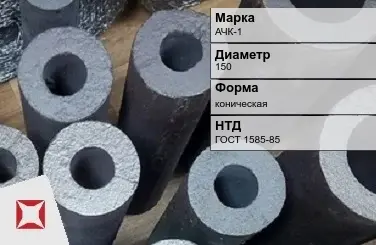 Втулка чугунная АЧК-1 150 мм ГОСТ 1585-85 в Таразе