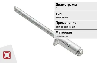 Заклепки вытяжные 5 мм  в Таразе