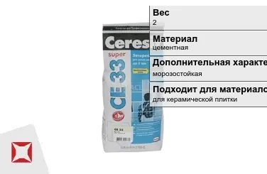 Затирка для плитки Ceresit 2 кг какао в пакете в Таразе