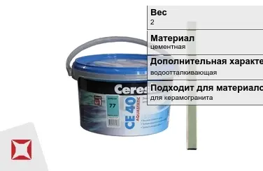 Затирка для плитки Ceresit 2 кг киви в Таразе