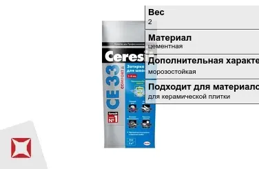 Затирка для плитки Ceresit 2 кг манхеттен в пакете в Таразе