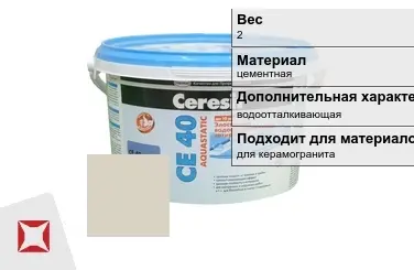 Затирка для плитки Ceresit 2 кг манхеттен в Таразе