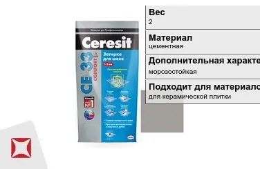 Затирка для плитки Ceresit 2 кг серая в пакете в Таразе