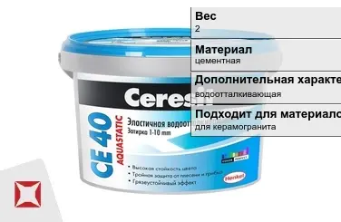 Затирка для плитки Ceresit 2 кг серо-голубая в Таразе