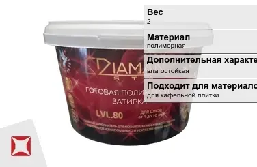 Затирка для плитки DIAMANT Star 2 кг красная в Таразе